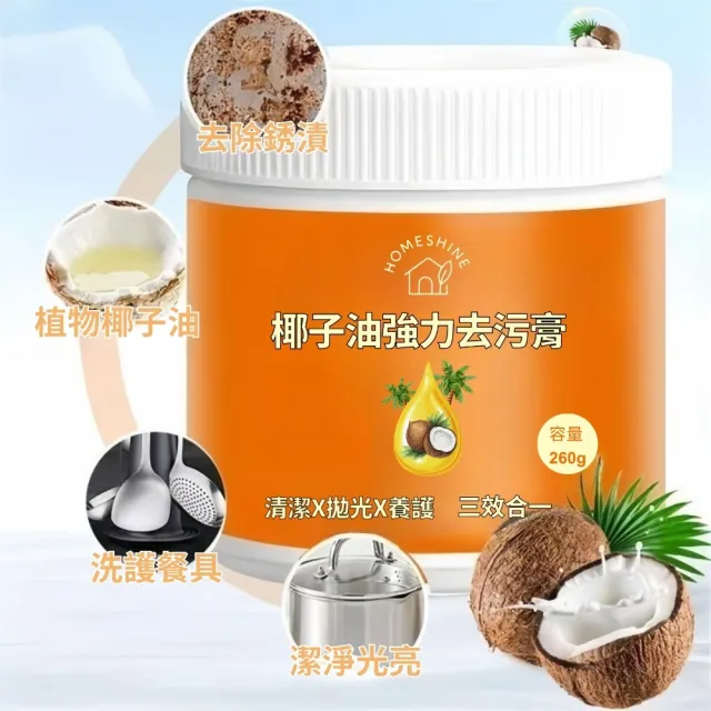 【HOMESHINE】椰子油強力去污膏 260g-3入組(浴室 廚房 洗手間 地板 家用清潔 瓷磚)