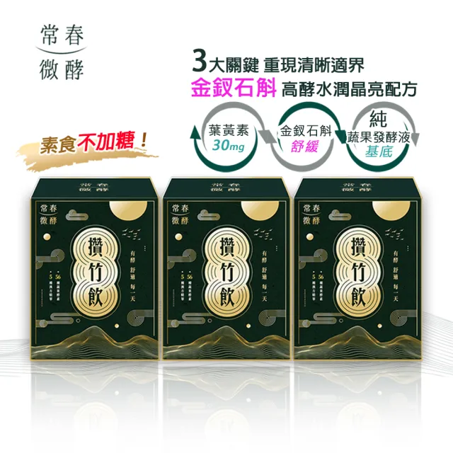 【常春微酵】攢竹飲 晶亮水潤高酵30日組 60ml×10包x3盒組(素/葉黃素30mg/金釵石斛/枸杞/NMN/酵素/清晰)