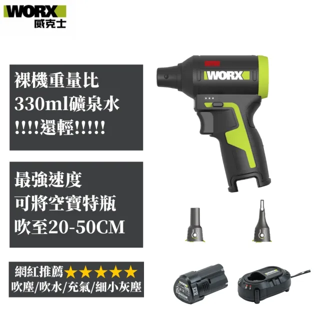 【WORX 威克士】12V無刷吹塵槍 含1電1充2吹嘴 暴力風槍 鼓風機 無線除塵(WU094)