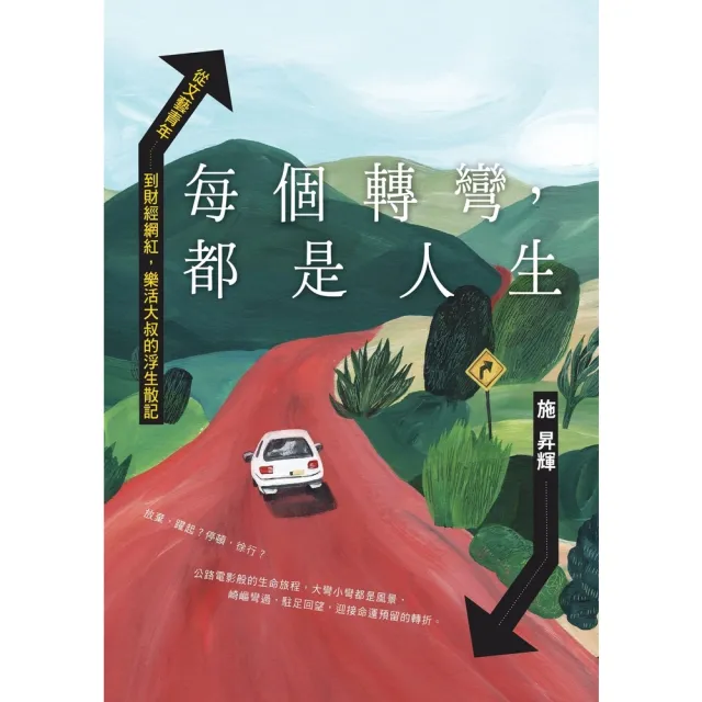 【momoBOOK】每個轉彎，都是人生：從文藝青年到財經網紅，樂活大叔的浮生散記(電子書)
