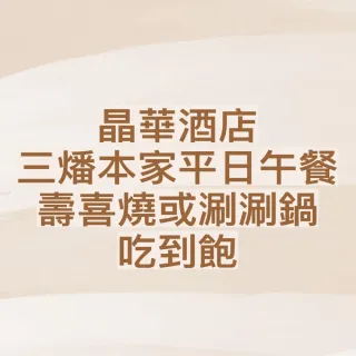 【晶華酒店】三燔本家平日午餐雙人雙味壽喜燒共鍋券1張*(效期至2026/06/30)