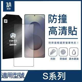 【ZA 喆安】防撞高清鋼化玻璃螢幕手機保護貼膜 S25/24/23/22+/Ultra(適用三星Samsung Galaxy)