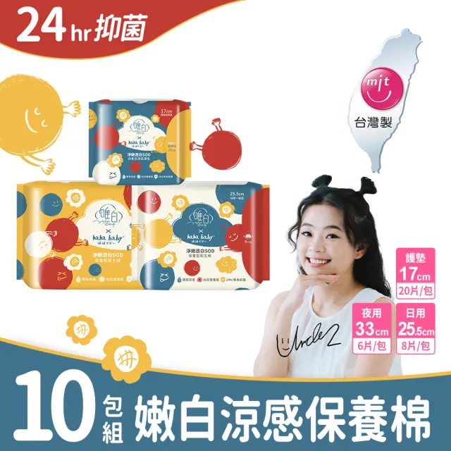 【唯白】二伯強力推薦-hahababy淨嫩透白SOD草本抑菌衛生棉10包組(MIT台灣製/向日葵花香/草本涼感)