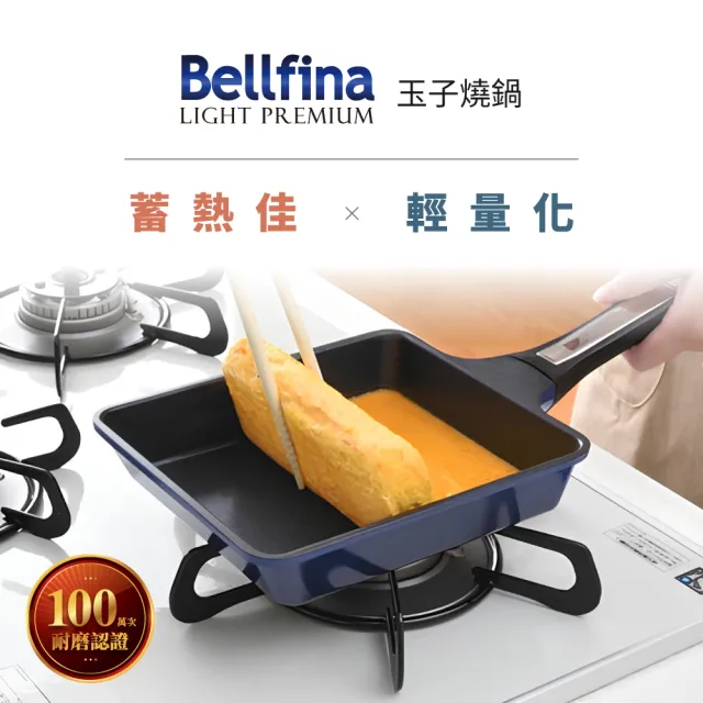 【Arnest】日本Arnest Bellfina 鑽石不沾玉子燒鍋(18cm*15cm)