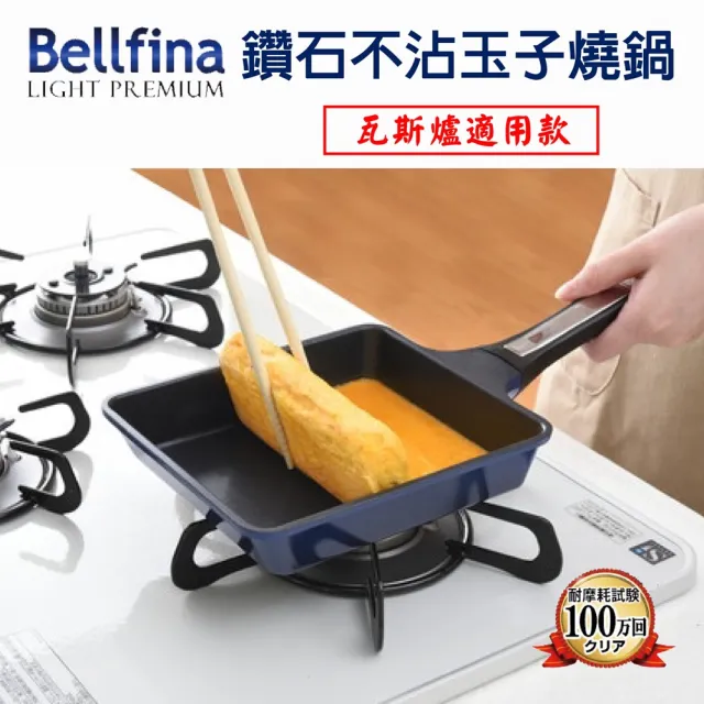 【日本Arnest】日本Arnest Bellfina 鑽石不沾玉子燒鍋(18cm*15cm)