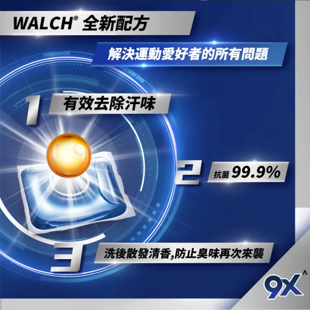 【Walch 威露士】官方直營 9X抗菌洗衣膠囊/洗衣球 運動 補充包34顆/袋(除臭去漬/運動專用)