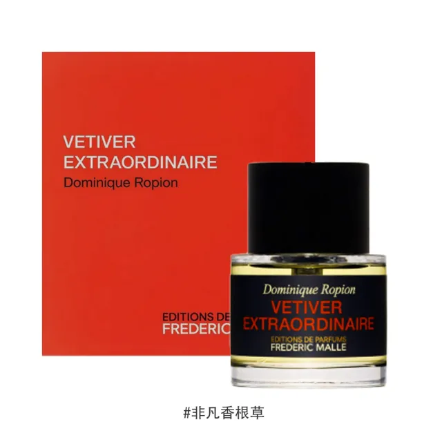 【Frederic Malle】馥馬爾淡香精 50ml(多款任選)