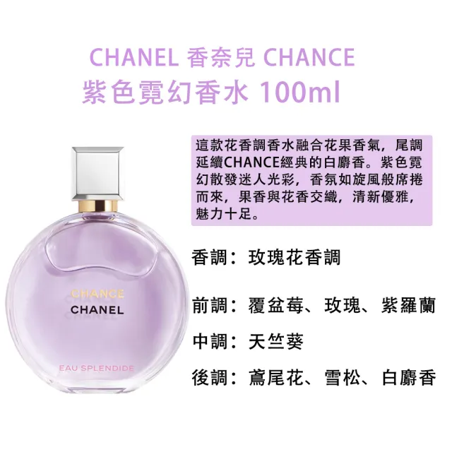 【CHANEL 香奈兒】CHANCE紫色霓幻香水 100ml