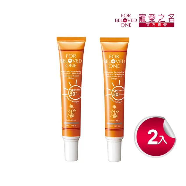 【For Beloved One 寵愛之名】亮白淨化黃金藻防曬霜SPF50★★★★★膚色30ml 買一送一(自然潤色/不黏膩)