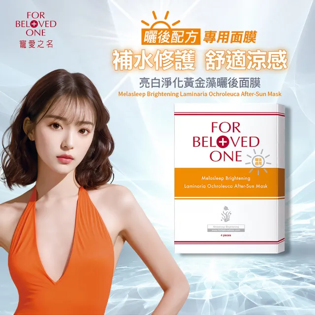 【For Beloved One 寵愛之名】亮白淨化黃金藻曬後面膜 4片/盒 買一送一(曬後配方/舒適涼感/舒緩修復)