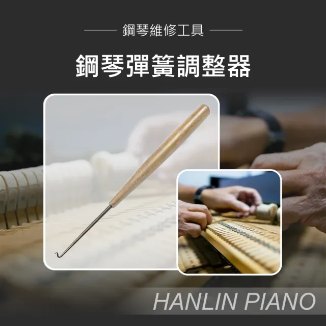 【HANLIN】MP-B0622 鋼琴彈簧調整器 鋼琴調音師專用(鋼琴調音師專用 演奏琴 直立琴 通用)