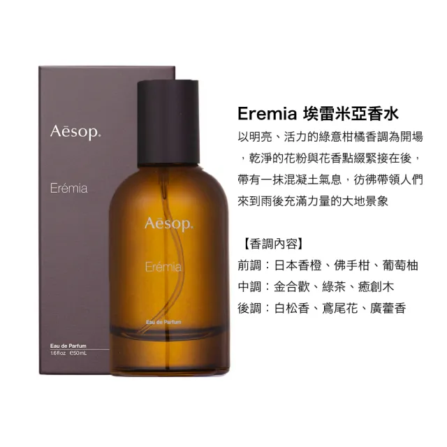 Aesop】香水50ml 多款可選(喀斯特/米拉塞蒂/埃雷米亞/艾底希思/格歐暮