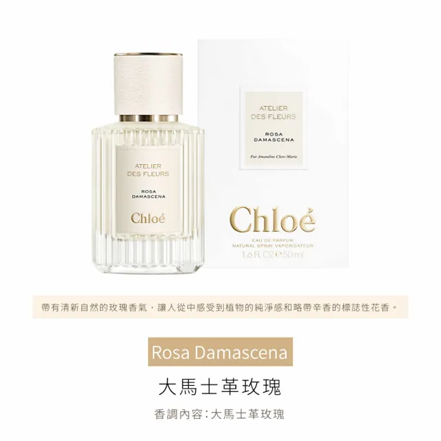 【Chloe’ 蔻依】仙境花園系列淡香精 50ml(多款任選)