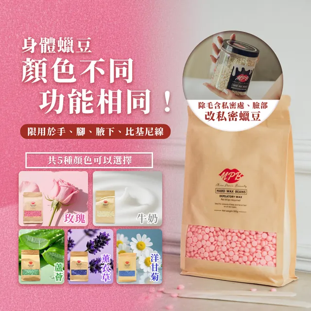 【MPB 巴黎小姐】洋甘菊身體蠟豆500gx2入(除毛膏 蜜蠟 私密處 鬍鬚 雷射 熱蠟 電動刀儀 孕婦 母親節禮物)