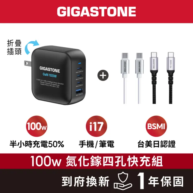 【Gigastone 立達國際】100W GaN氮化鎵四孔USB-C充電器 TypeC 雙線快充組(100W x 60W) (支援iPhone17)