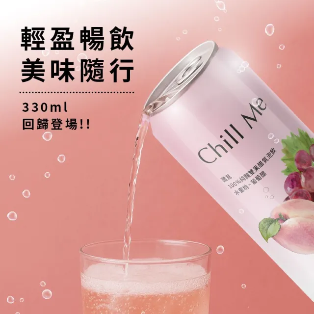 【Chill Me 醋覓】純釀雙果醋氣泡飲330ml12入x1箱水蜜桃葡萄(100%天然純釀果醋/黃金配比)