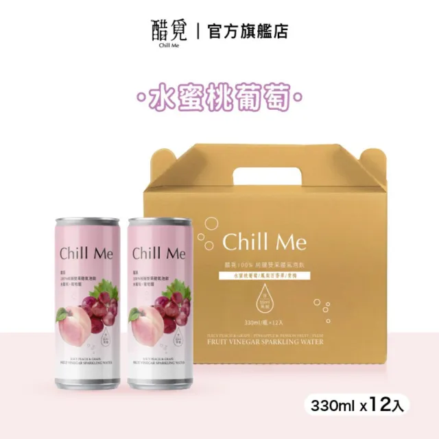 【Chill Me 醋覓】純釀雙果醋氣泡飲330ml12入x1箱水蜜桃葡萄(100%天然純釀果醋/黃金配比)