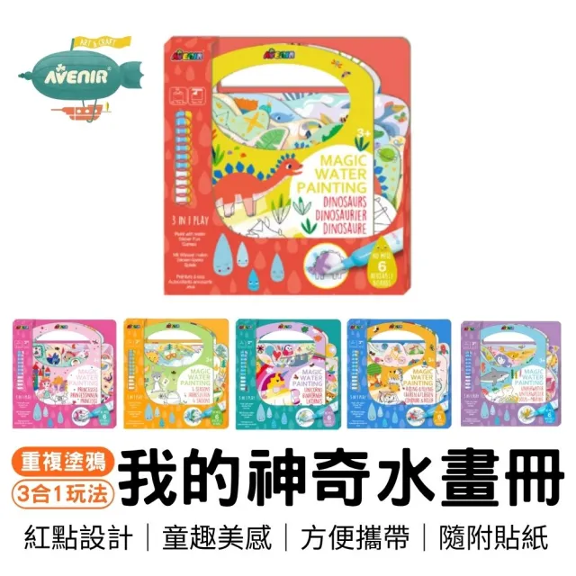 德國Avenir Kids】我的神奇水畫冊系列(一年四季/繽紛獨角獸/公主城堡