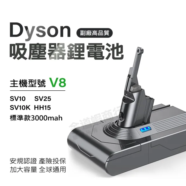 適用 Dyson V8 SV10 戴森V8全球通用版 3000mAh大容量鋰電池(一年保固 免費吸塵器健檢服務)