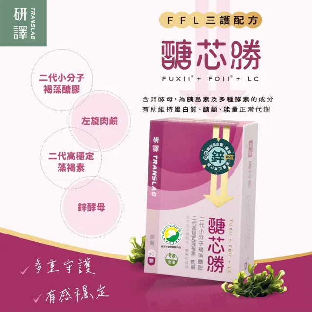 【研褐】研譯 醣芯勝FFL三勝配方膠囊 60顆/盒 3+1盒組(共240顆 買3送1 褐藻醣膠)