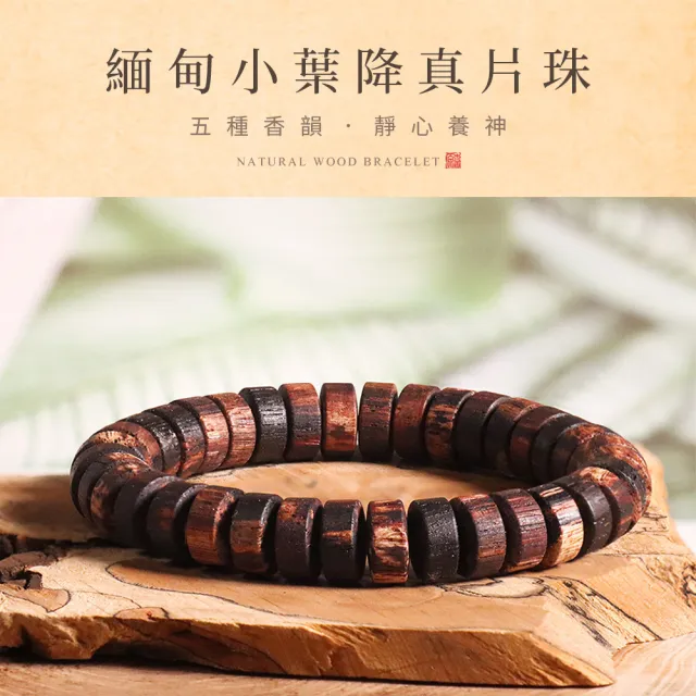 【原木香】緬甸小葉降真片珠手串 5*12大款(贈玻璃罐+養珠餘料 避邪 淨化磁場)