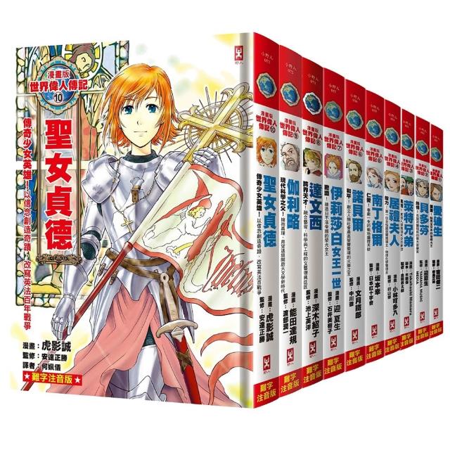 漫畫版世界偉人傳記1-10套書