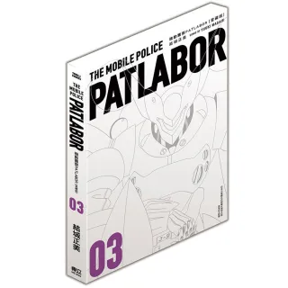 機動警察PATLABOR 愛藏版 3