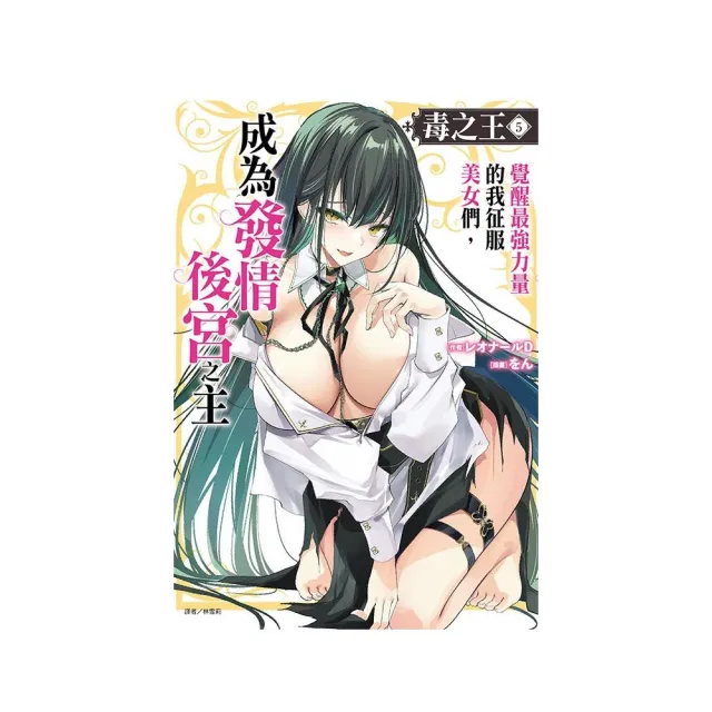 毒之王 覺醒最強力量的我征服美女們，成為發情後宮之主 5