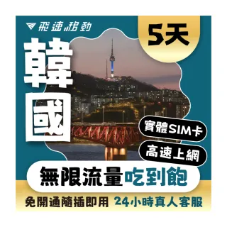 【飛速移動】韓國5天｜高速上網 無限流量吃到飽(韓國網卡 韓國網路 韓國 網卡 網路 上網 sim卡)