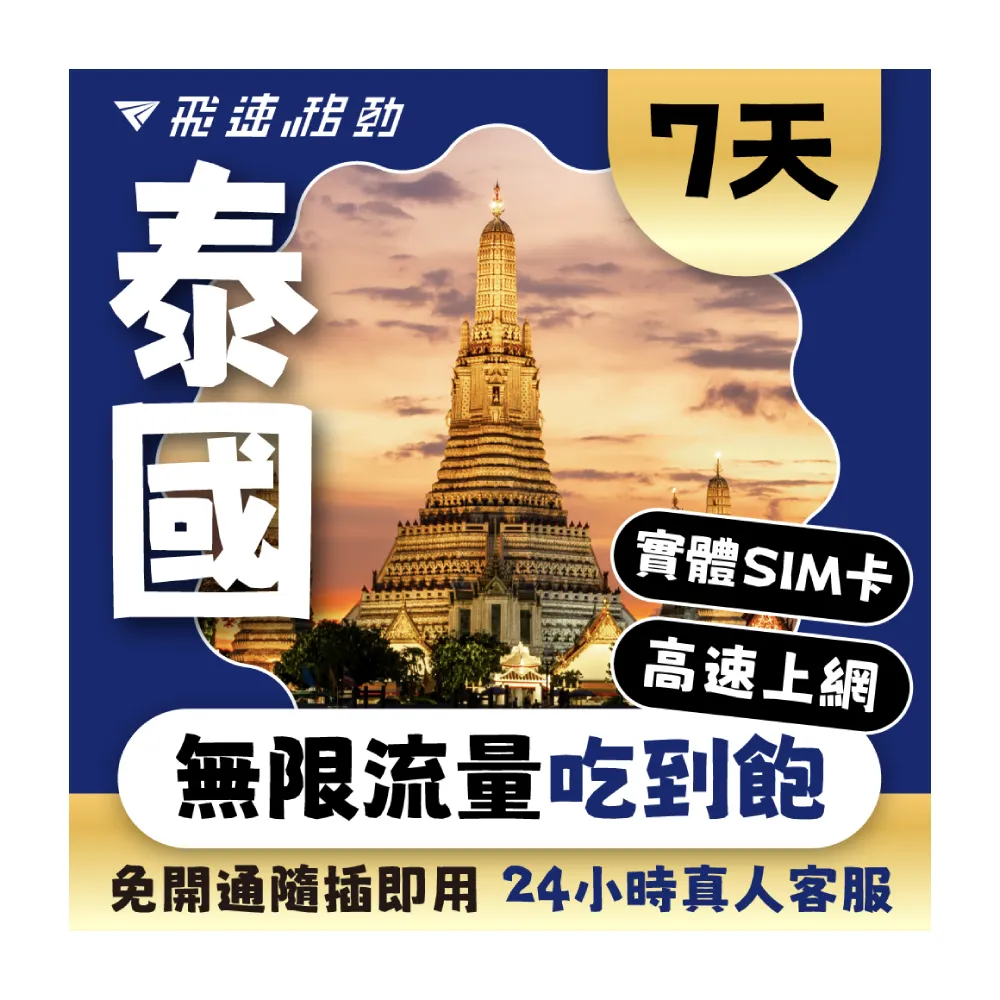 【飛速移動】泰國 7天｜高速上網 無限流量吃到飽(泰國網卡 泰國網路 泰國 網卡 網路 上網 sim卡)