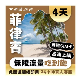 【飛速移動】菲律賓 4天｜高速上網 無限流量吃到飽(菲律賓網卡 菲律賓網路 菲律賓 網卡 網路 上網 sim卡)
