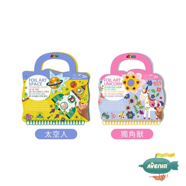 【德國Avenir Kids】DIY手工箔藝貼畫(太空人/獨角獸/手眼協調/親子共玩)