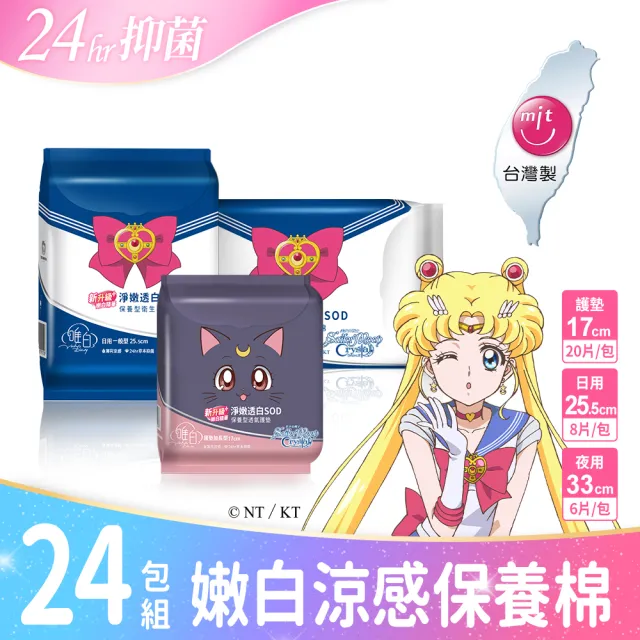 【唯白V.D】美少女戰士Crystal淨嫩透白SOD草本抑菌衛生棉24包組(MIT台灣製/向日葵花香/草本涼感/54倍瞬吸)