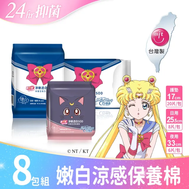 【唯白V.D】美少女戰士Crystal淨嫩透白SOD草本抑菌衛生棉8包組(MIT台灣製/向日葵花香/草本涼感/54倍瞬吸)