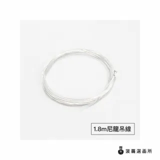 【菠蘿選畫所】畫軌配件零售 - 1.8m尼龍吊線(掛畫軌道五金/掛展畫廊掛畫勾/吊畫尼龍線/吊圖尼龍線)