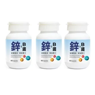 【草本之家】鋅+B+鐵膠囊3入組(60粒/入)(綜合維生素B群.鈣.啤酒酵母.B1.B2.B6)