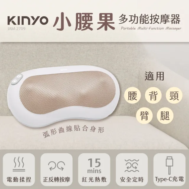 【KINYO】小腰果多功能按摩器 按摩枕( IAM-2709)