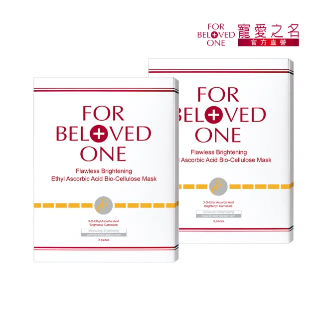 【For Beloved One 寵愛之名】白•無瑕 乙基維他命C生物纖維面膜 3片/盒 共2盒(淡斑/還原美白/淨白面膜)
