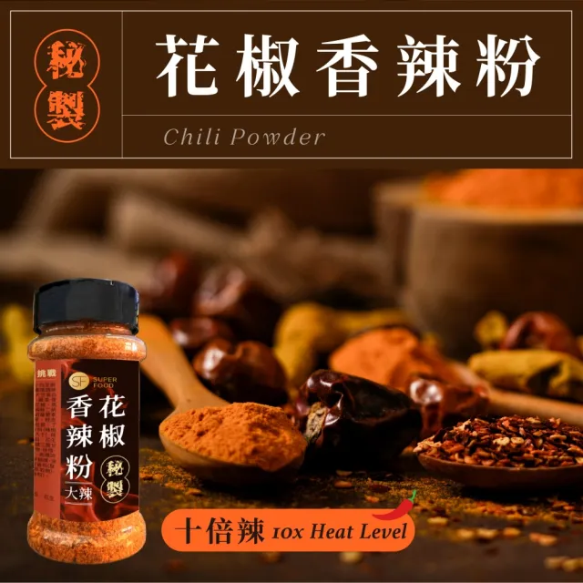 【SF】秘製花椒香辣粉/十倍辣/椒鹽粉x1罐(家用料理露營烤肉攜帶方便)