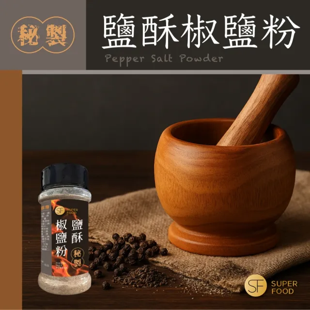 【SF】秘製花椒香辣粉/十倍辣/椒鹽粉x1罐(家用料理露營烤肉攜帶方便)