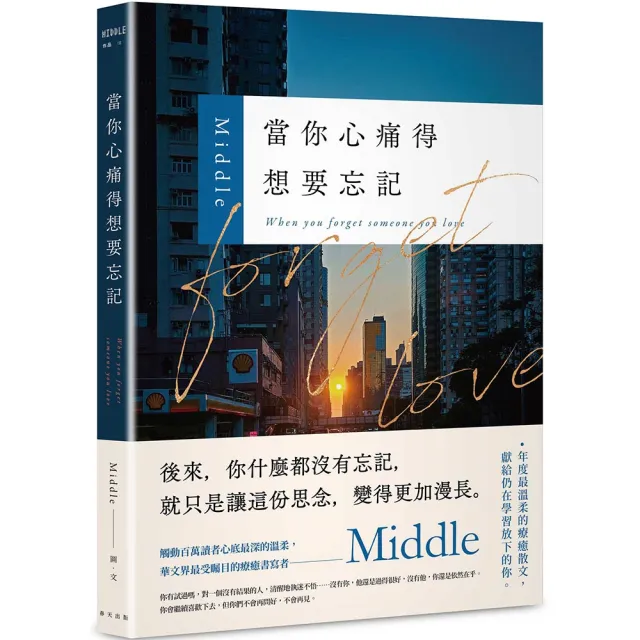 當你心痛得想要忘記：華文界最受矚目的療癒書寫者——Middle年度最溫柔的療癒散文 獻給仍在學習放下的你