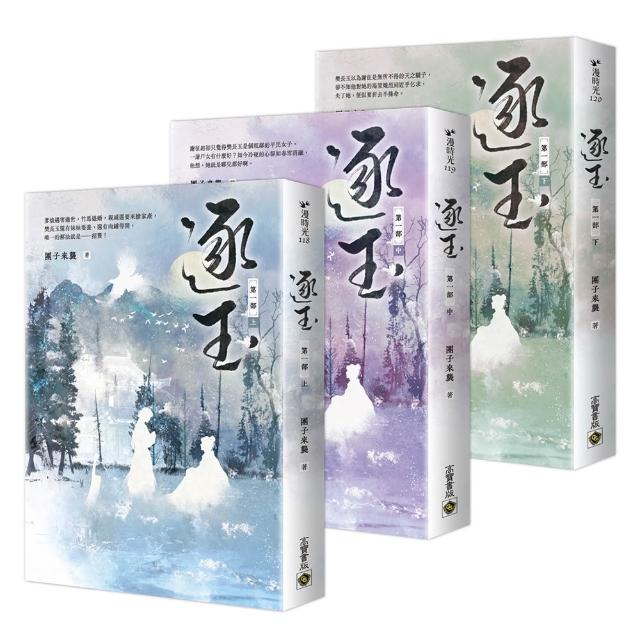 逐玉【第一部】【上中下套書】：《逐玉》電視劇原著小說