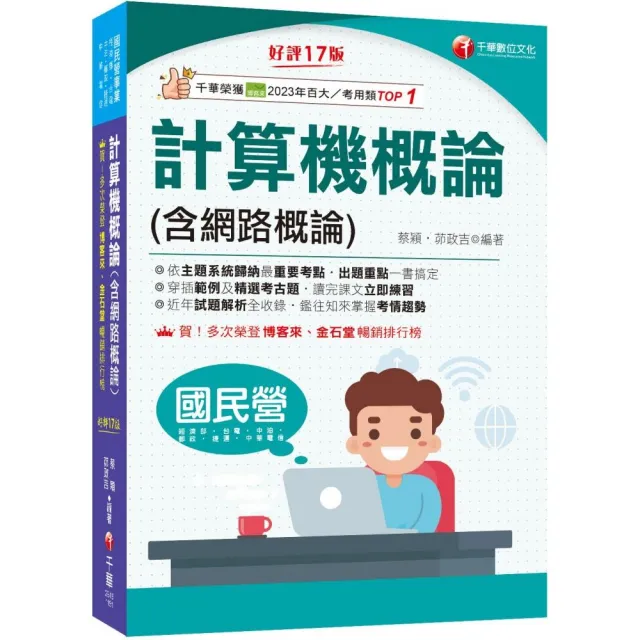 2026【出題重點一書搞定】計算機概論(含網路概論)?第十七版?（國民營事業／經濟部／台電／中油／中鋼／捷運