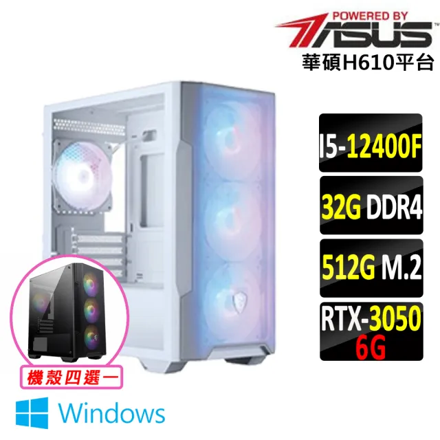 【華碩平台】I5 六核 RTX 3050 Win11 {北無君V W}電競機(i5-12400F/H610/32G D4/512G)