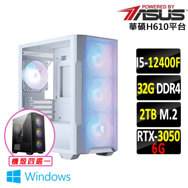 【華碩平台】I5 六核 RTX 3050 Win11 {北無君Z W}電競機(i5-12400F/H610/32G D4/2TB)