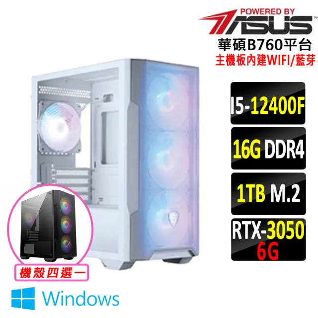 【華碩平台】I5 六核 RTX 3050 Win11 {南無君II W}WIFI電競機(i5-12400F/B760/16G D4/1TB)
