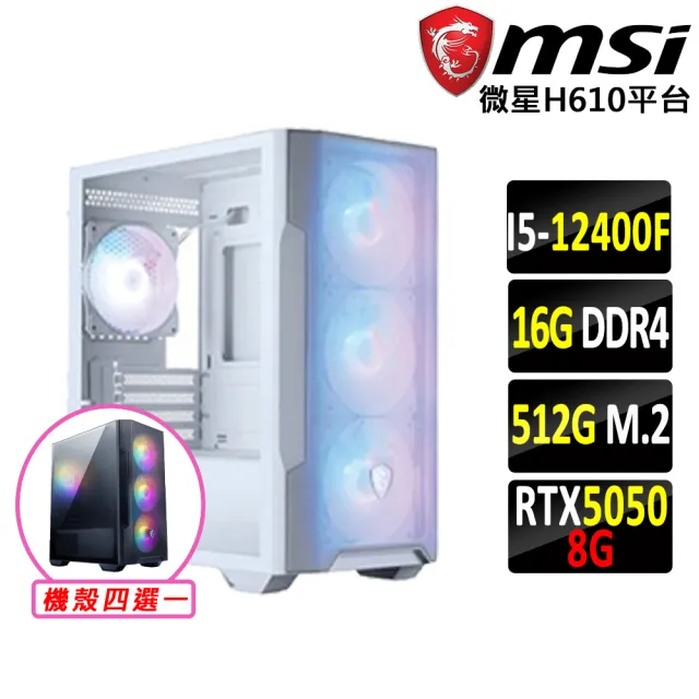 【微星平台】I5 六核 RTX 5050 {蘋果森林IV}電競機(i5-12400F/H610/16G D4/512G)