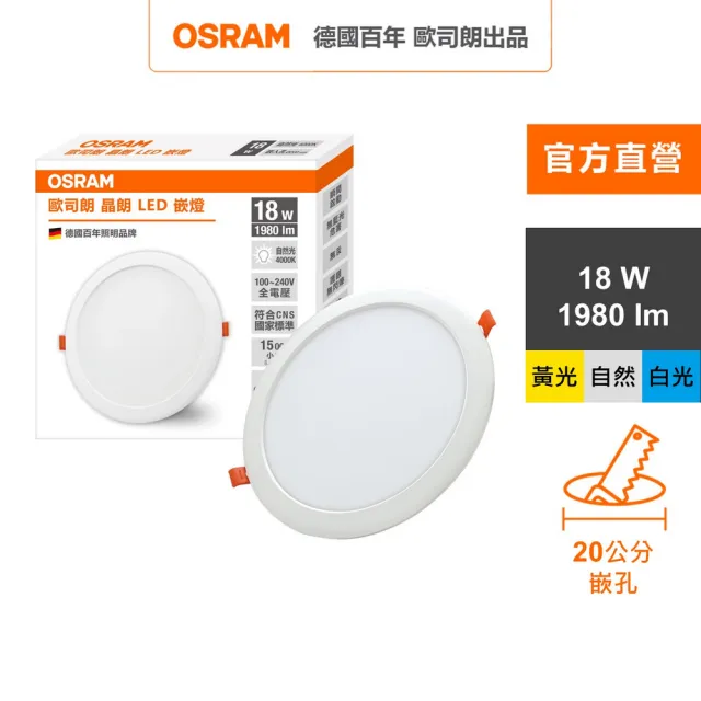 【Osram 歐司朗】晶朗 LED崁燈 18W 直徑20cm 1入組(3色任選)