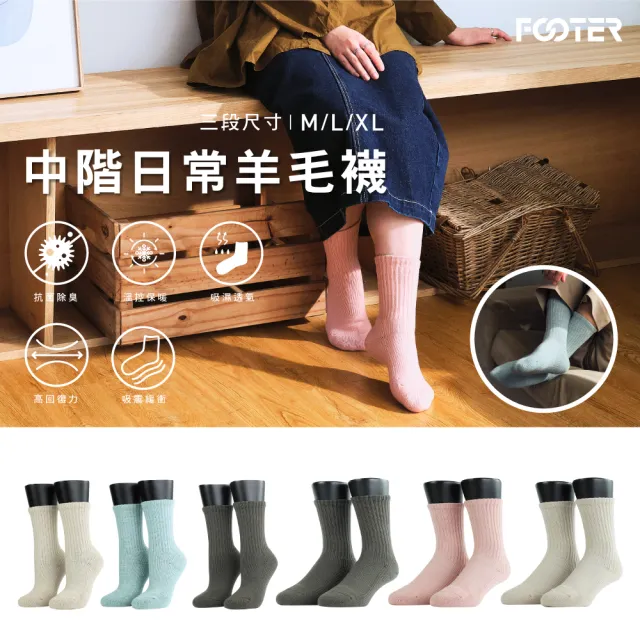 【FOOTER】3入組-素色中階日常原紗羊毛 襪4色可選(W190M/L/XL-保暖襪 除臭襪 羊毛厚襪 澳洲細羊毛襪)