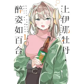 上伊那牡丹，醉姿如百合 （首刷限定版） 1